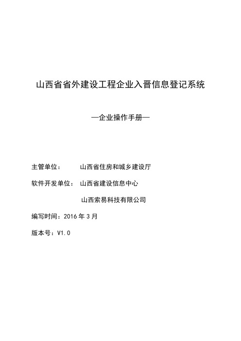 山西省省外建设工程企业入晋信息登记系统