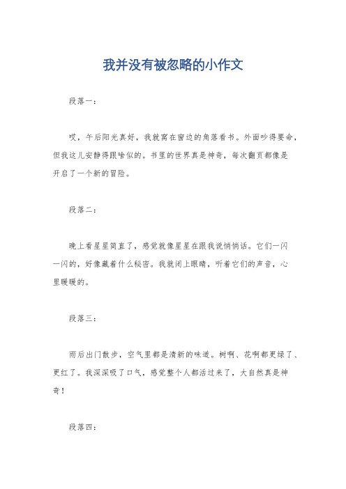 我并没有被忽略的小作文