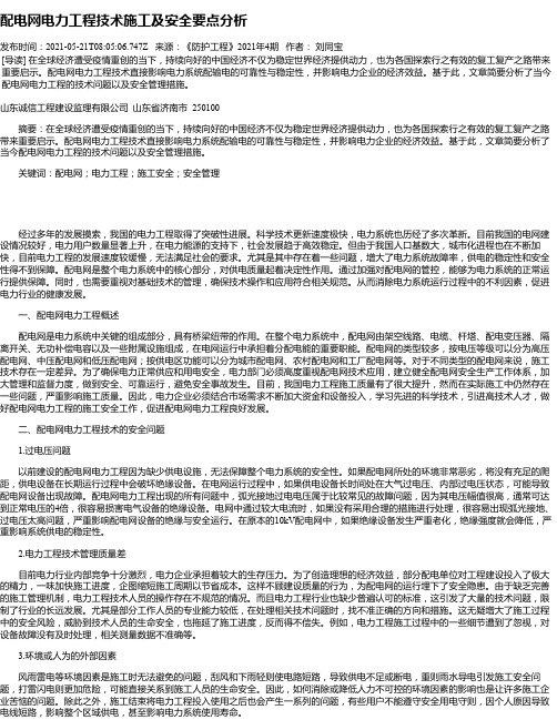 配电网电力工程技术施工及安全要点分析_1