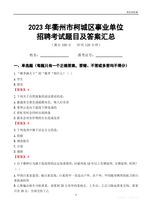 2023年衢州市柯城区事业单位考试题目及答案汇总