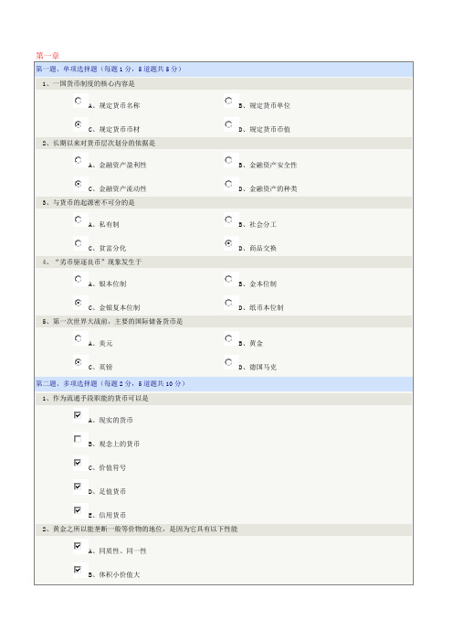 《货币银行学》郑大远程教育在线测试答案(全)