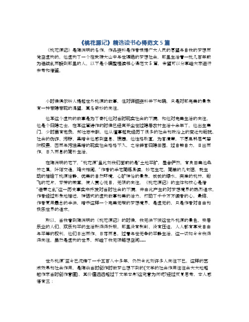 《桃花源记》精选读书心得范文5篇