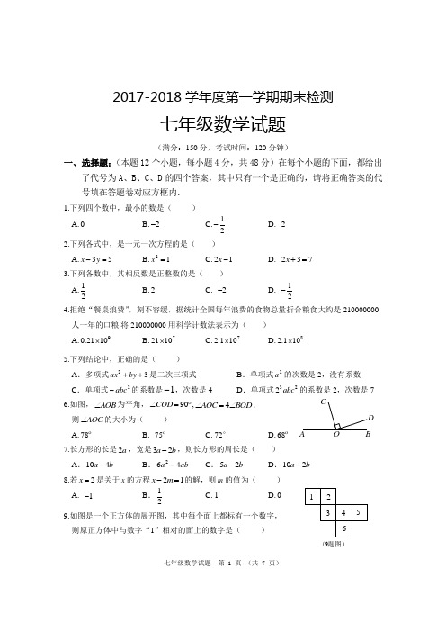 2017-2018七年级上数学试题及答案