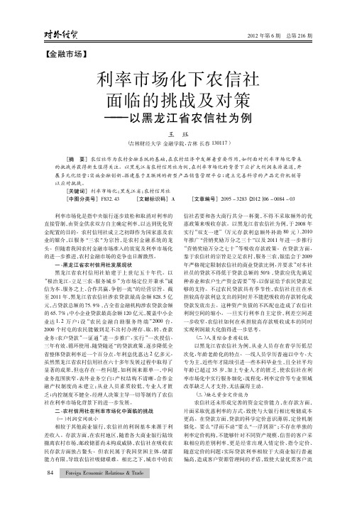 利率市场化下农信社面临的挑战及对策——以黑龙江省农信社为例