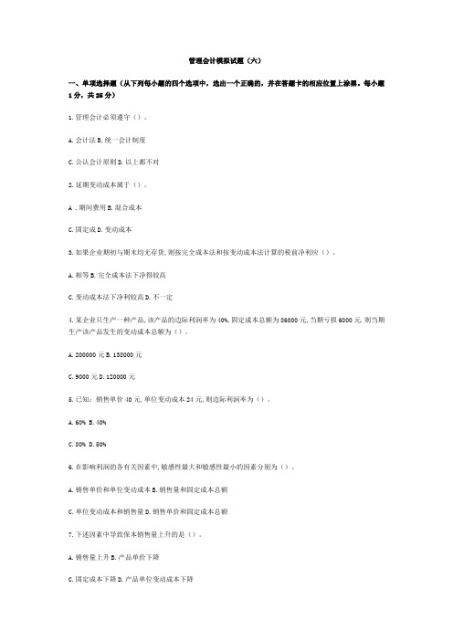 管理会计练习题(六)