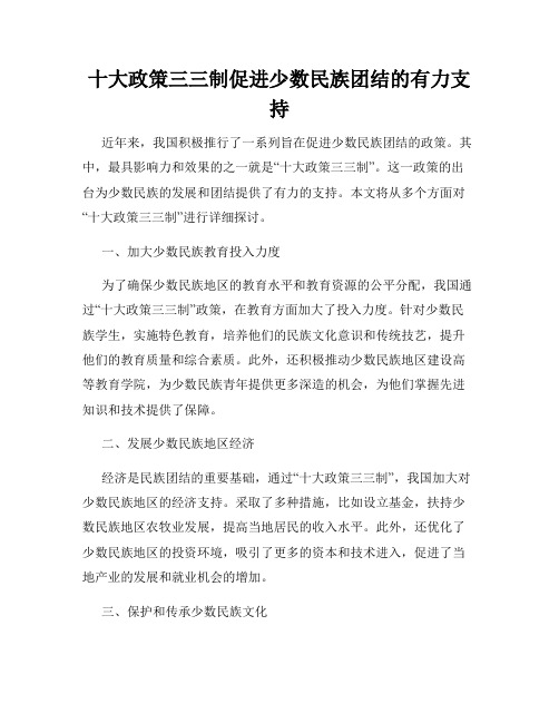 十大政策三三制促进少数民族团结的有力支持