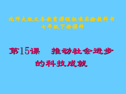 北师大版七下第二单元第15课  推动社会进步的科技成就(共37张PPT) (1)