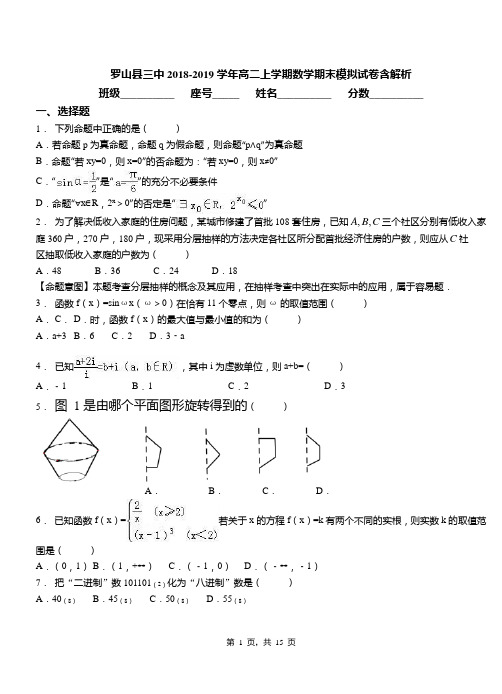 罗山县三中2018-2019学年高二上学期数学期末模拟试卷含解析