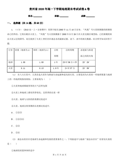 贵州省2020年高一下学期地理期末考试试卷A卷