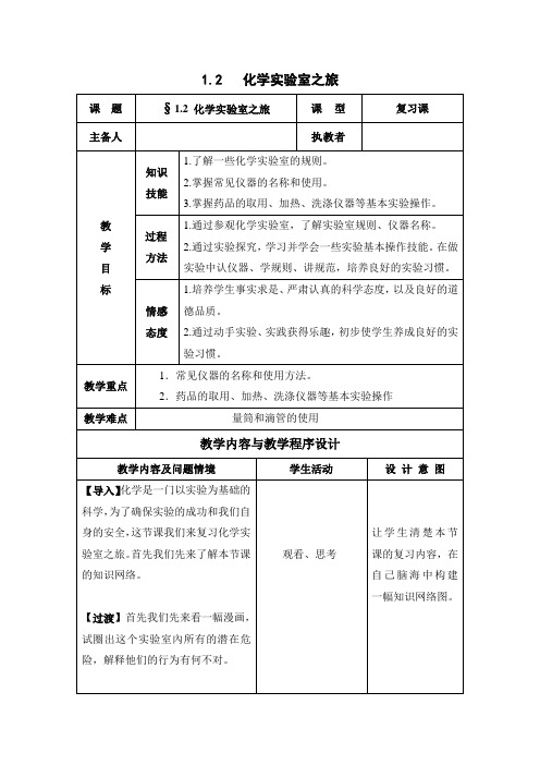 《1.2 化学实验室之旅》教学设计(陕西省县级优课)