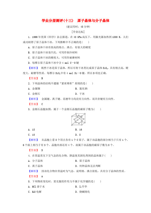 2017-2018年高中化学 第3章 物质的聚集状态与物质性质 第3节 原子晶体与分子晶体学业分层测