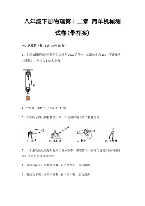 八年级下册物理第十二章 简单机械测试卷(带答案)