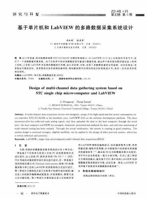 基于单片机和LabVIEW的多路数据采集系统设计