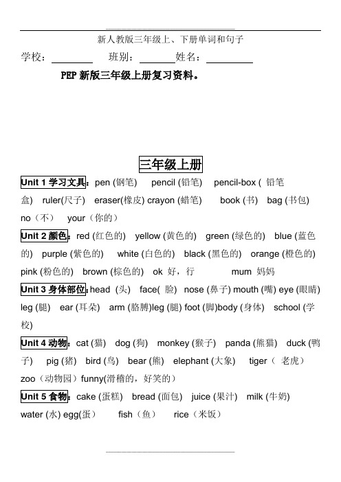 英语新人教版三年级上下册单词和句子