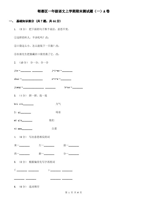 郫都区一年级语文上学期期末测试题(一)A卷