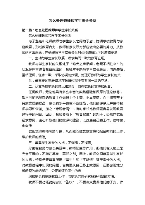 怎么处理教师和学生家长关系