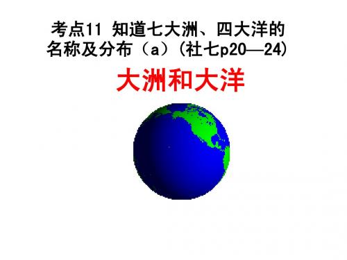 考点11 知道七大洲、四大洋的名称及分布2014