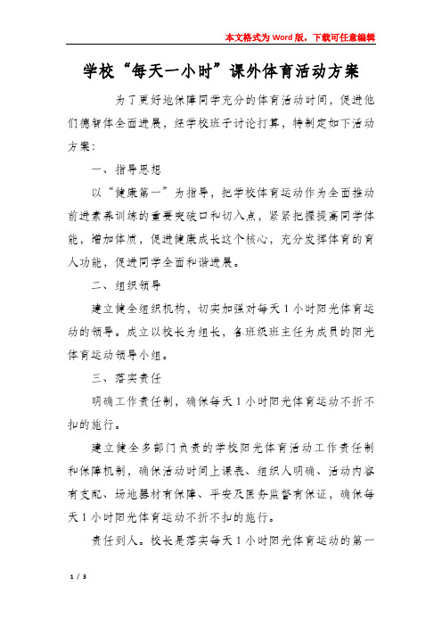 学校“每天一小时”课外体育活动方案