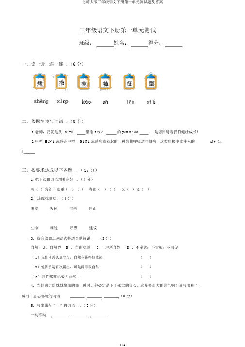 北师大版三年级语文下册第一单元测试题及答案