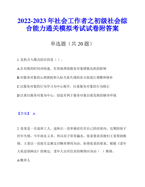 2022-2023年社会工作者之初级社会综合能力通关模拟考试试卷附答案