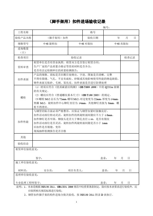 (脚手架用)扣件进场验收记录