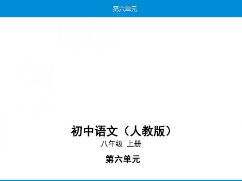 新人教部编版八上语文课件：第六单元22《孟子》三章