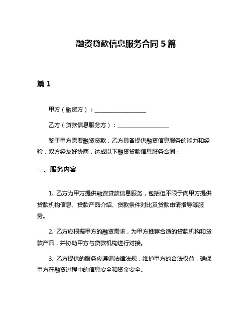 融资贷款信息服务合同5篇