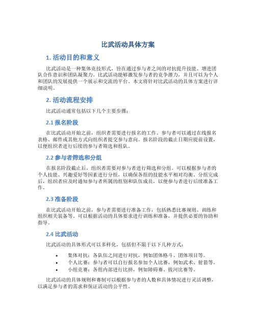 比武活动具体方案