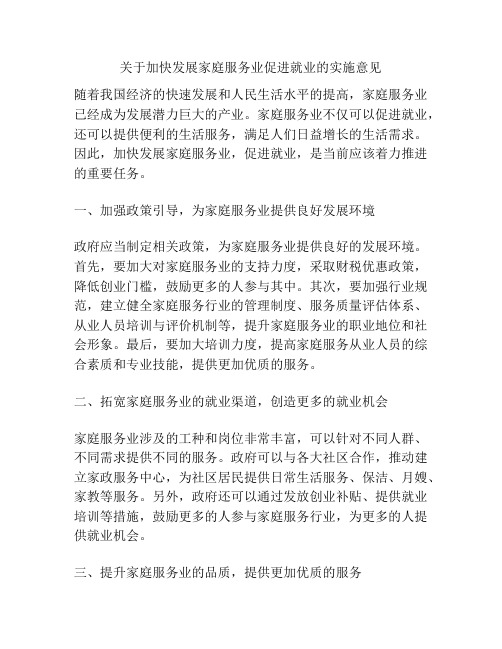 关于加快发展家庭服务业促进就业的实施意见