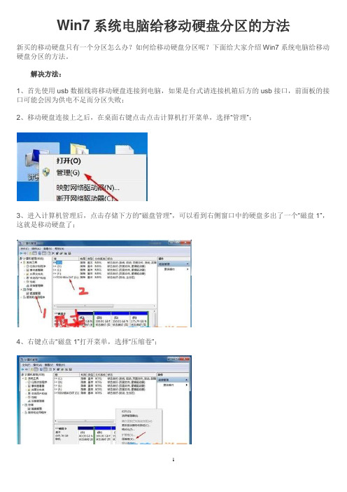 Win7系统电脑给移动硬盘分区的方法