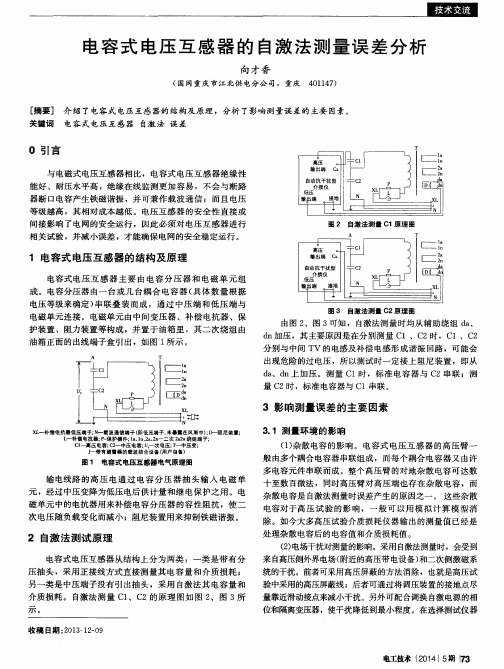 电容式电压互感器的自激法测量误差分析