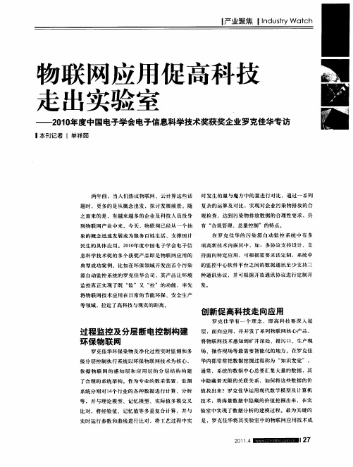 物联网应用促高科技走出实验室——2010年度中国电子学会电子信息科学技术奖获奖企业罗克佳华专访