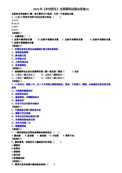 2020年《乡村医生》全真模拟试题含答案(2)