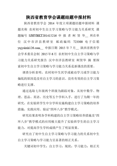 陕西省教育学会课题结题申报材料.doc