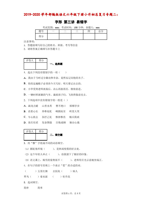 2019-2020学年部编版语文六年级下册小升初总复习专题二：字形第三讲易错字-附答案