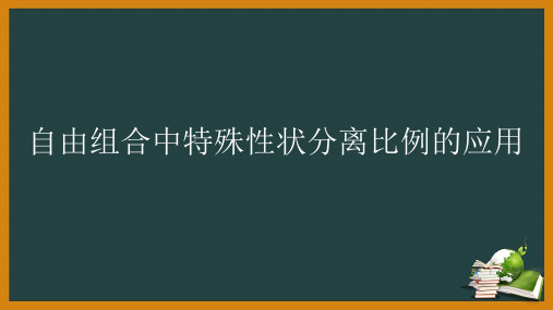 自由组合中特殊性状分离比例的应用