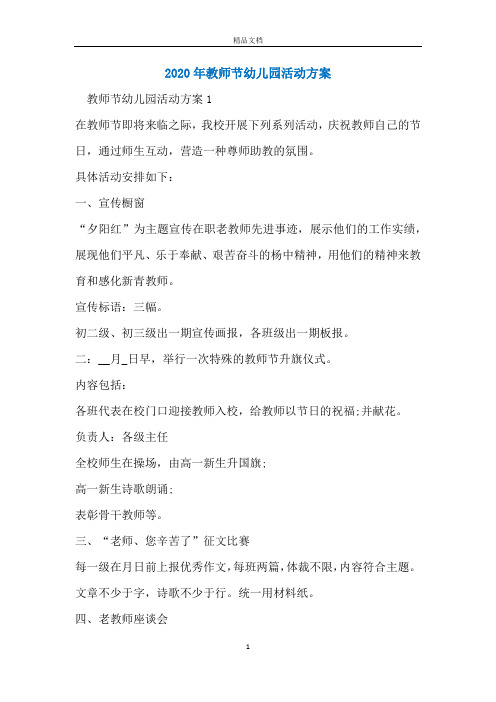 2020年教师节幼儿园活动方案