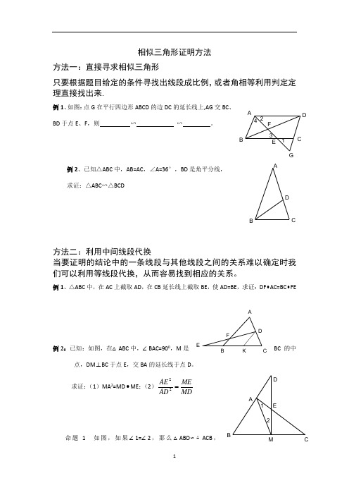 相似三角形证明方法