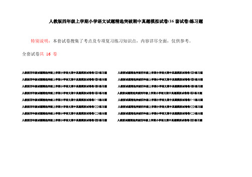 人教版四年级上学期小学语文试题精选突破期中真题模拟试卷(16套试卷)练习题