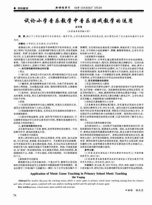 试论小学音乐教学中音乐游戏教学的运用