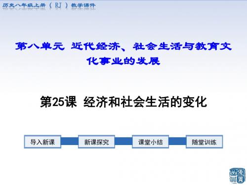 【历史课件】2018年部编人教版八上历史第25课经济和社会生活的变化ppt课件