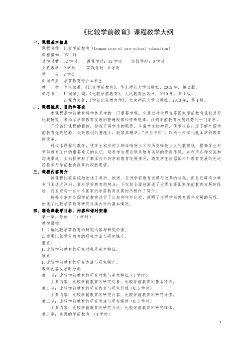 比较学前教育教学大纲