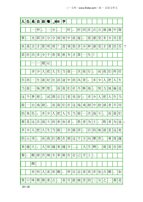 高一议论文作文:人生是自助餐_900字