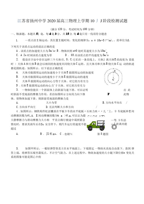 江苏省扬州中学2020届高三物理上学期10月阶段检测试题(有答案)