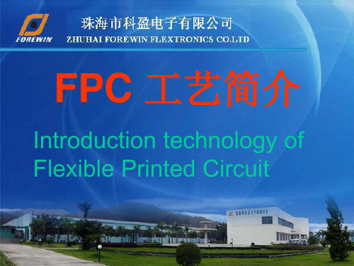 FPC工艺简介