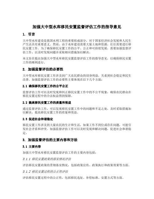 加强大中型水库移民安置监督评估工作的指导意见