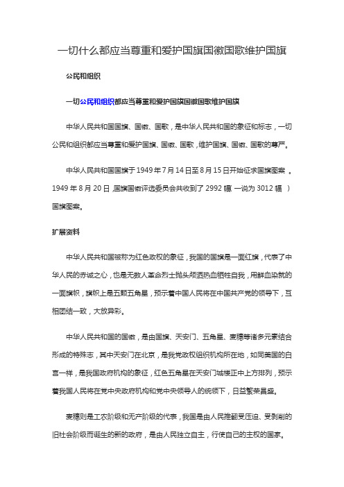 一切什么都应当尊重和爱护国旗国徽国歌维护国旗