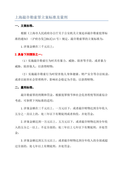 上海敲诈勒索罪立案标准及量刑