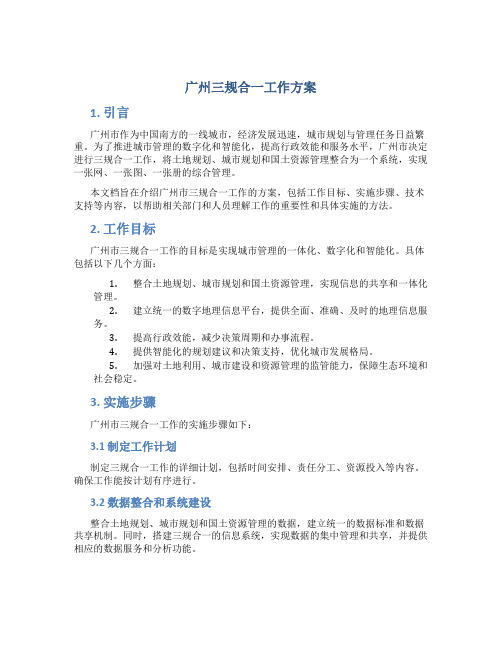 广州三规合一工作方案