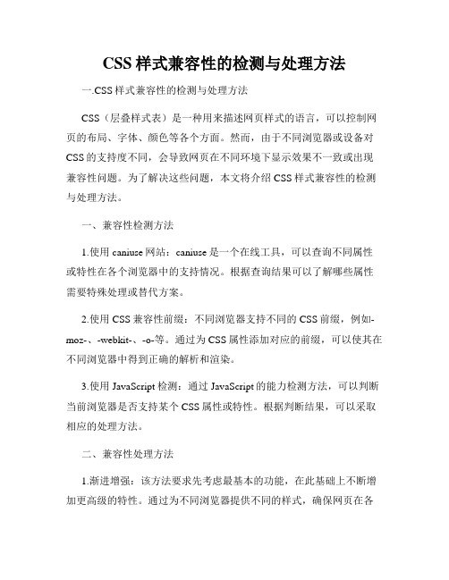 CSS样式兼容性的检测与处理方法